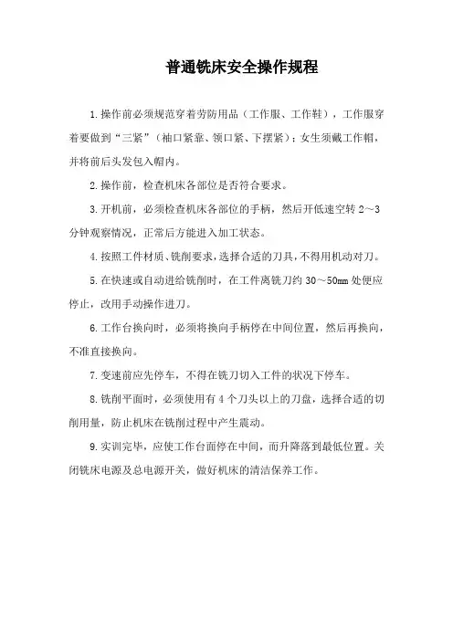 普通铣床安全操作规程
