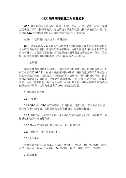 GRC轻质隔墙板施工与质量控制