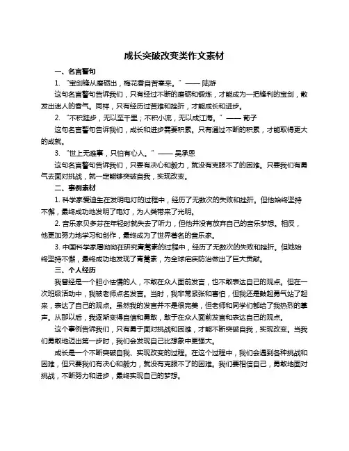 成长突破改变类作文素材