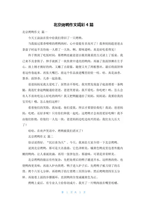 北京烤鸭作文精彩4篇