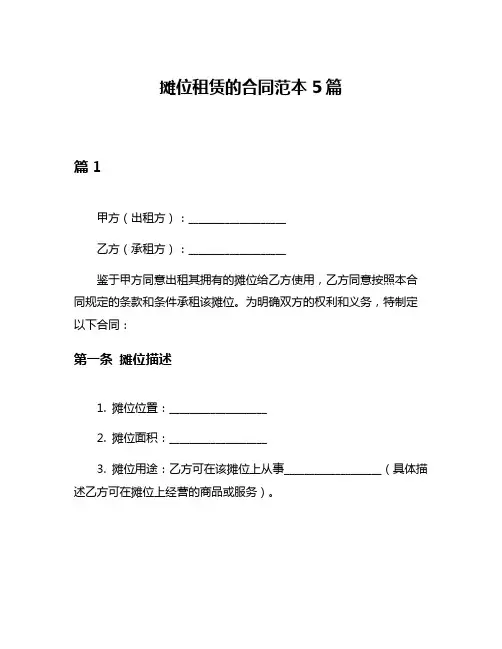 摊位租赁的合同范本5篇
