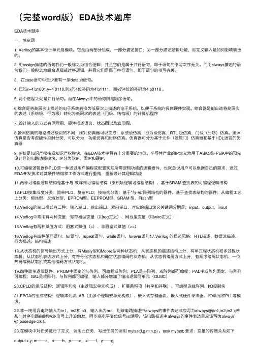 （完整word版）EDA技术题库