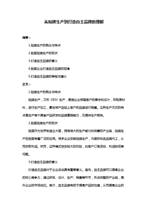 从贴牌生产到打造自主品牌的理解