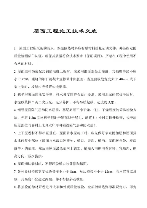 屋面工程施工技术交底