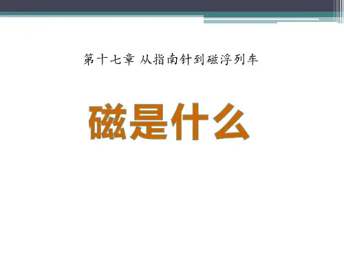 沪科版物理九年级第17章第1节《磁是什么》ppt课件