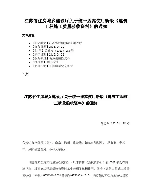 江苏省住房城乡建设厅关于统一规范使用新版《建筑工程施工质量验收资料》的通知