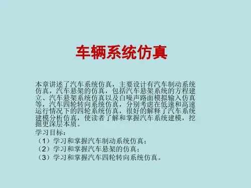 车辆系统仿真课件PPT(MATLAB精选课程、优质学习资料)汽车制动、悬架、四轮转向控制系统仿真