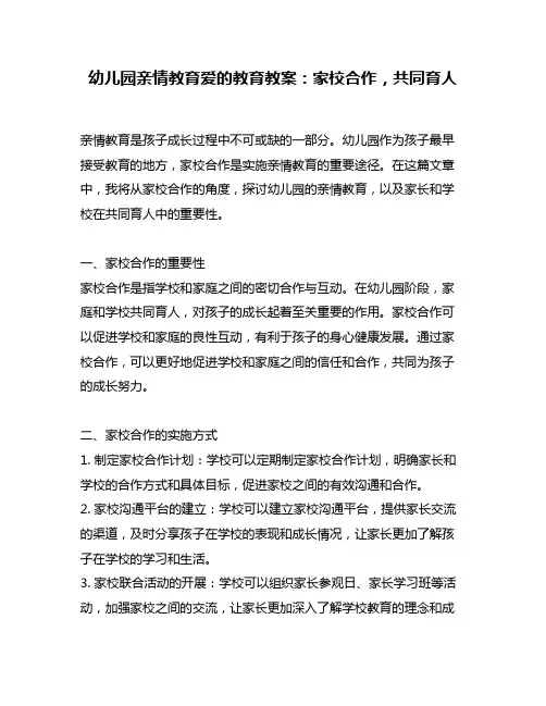 幼儿园亲情教育爱的教育教案：家校合作,共同育人