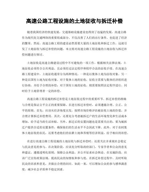 高速公路工程设施的土地征收与拆迁补偿