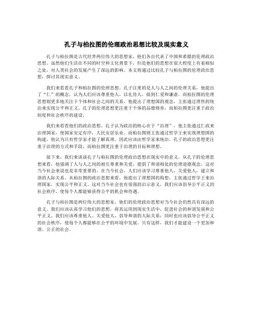 孔子与柏拉图的伦理政治思想比较及现实意义