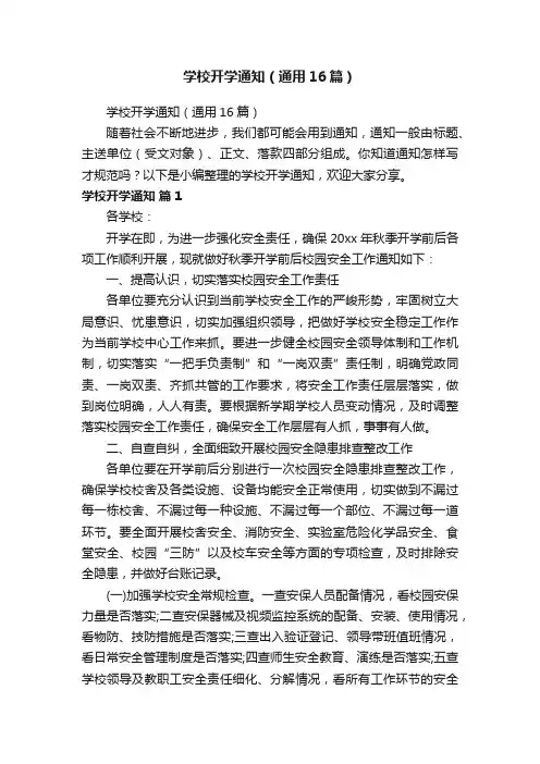 学校开学通知（通用16篇）