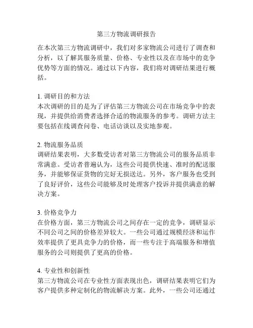 第三方物流调研报告