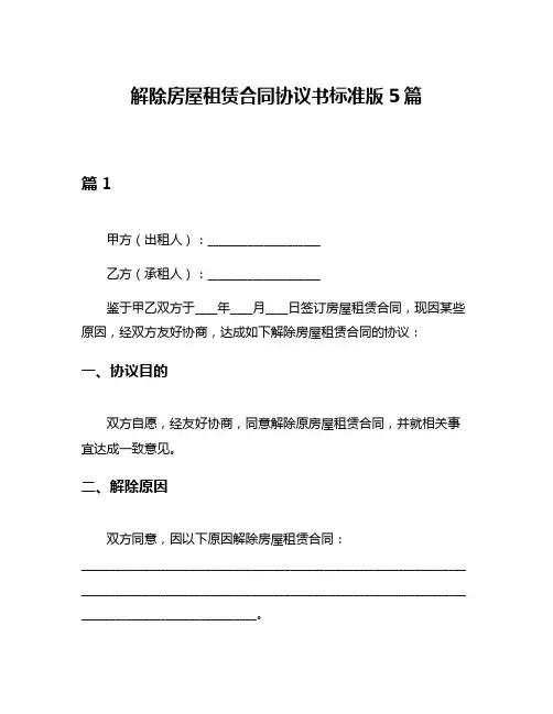 解除房屋租赁合同协议书标准版5篇