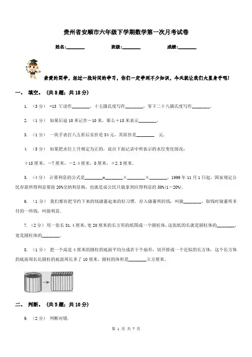 贵州省安顺市六年级下学期数学第一次月考试卷