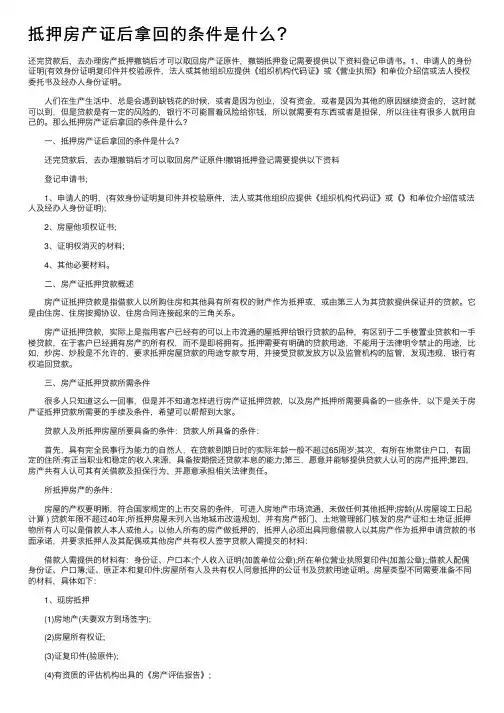抵押房产证后拿回的条件是什么？