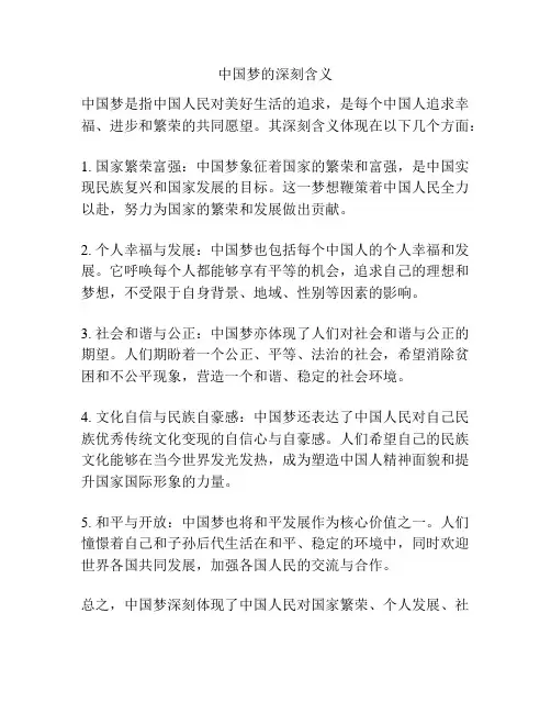中国梦的深刻含义