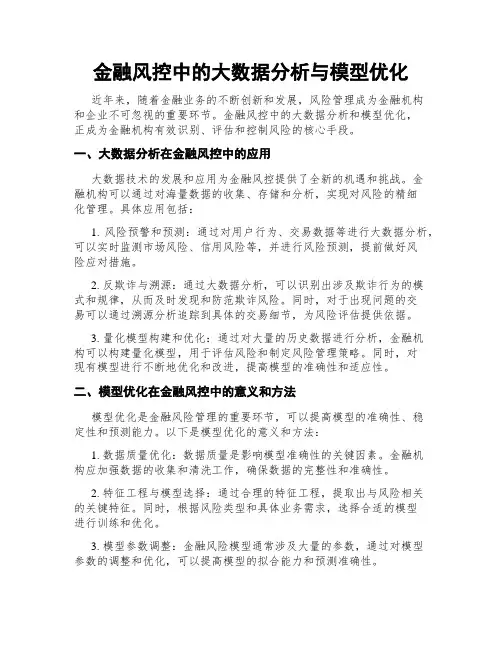 金融风控中的大数据分析与模型优化
