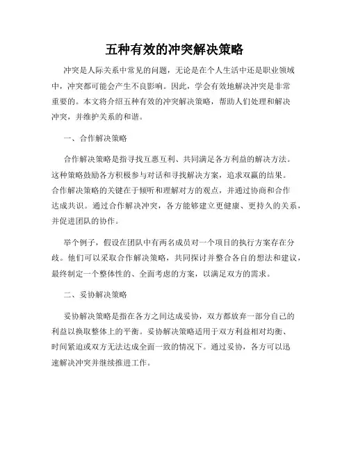五种有效的冲突解决策略