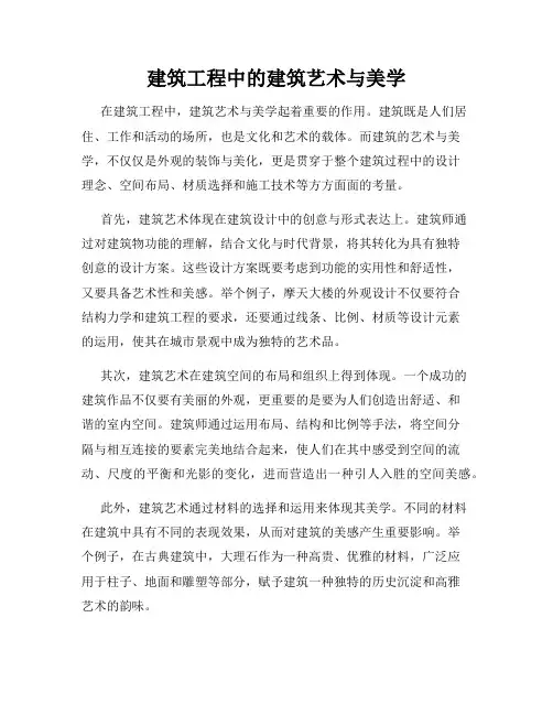 建筑工程中的建筑艺术与美学
