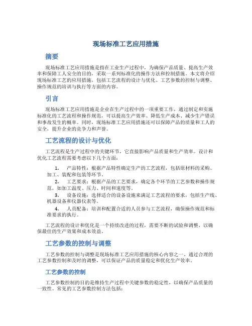 现场标准工艺应用措施