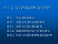 7-2 齿轮齿条式转向器的拆装