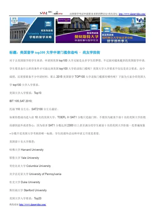 【尚友网】美国留学top100大学申请门槛你造吗-尚友学院街