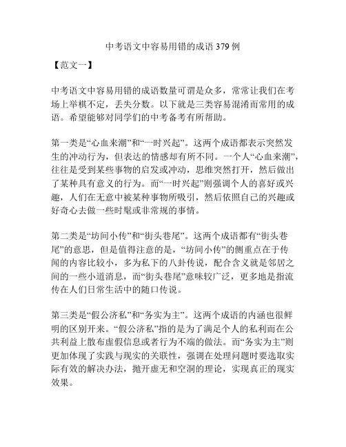 中考语文中容易用错的成语379例