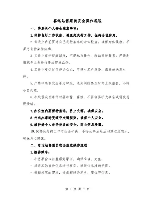 客运站售票员安全操作规程（三篇）