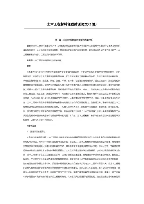 土木工程材料课程结课论文(3篇)