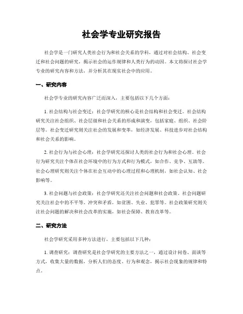 社会学专业研究报告