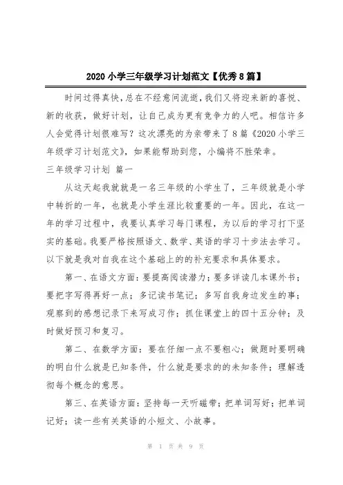 2020小学三年级学习计划范文【优秀8篇】
