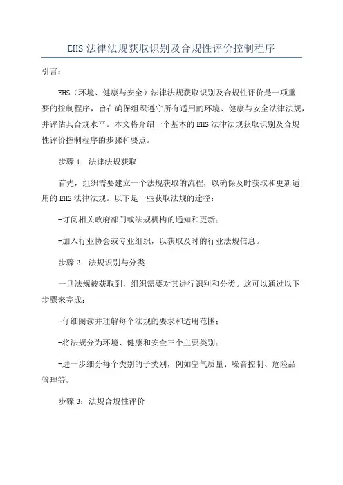 EHS法律法规获取识别及合规性评价控制程序