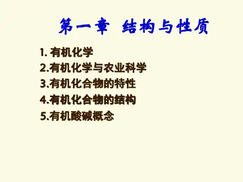有机化学(叶孟兆编)第一章结构与性质(课件)