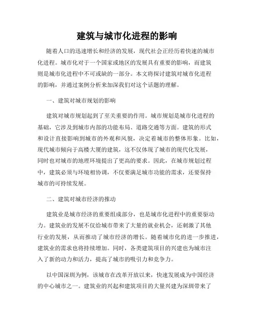 建筑与城市化进程的影响