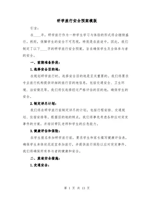 研学旅行安全预案模版(三篇)
