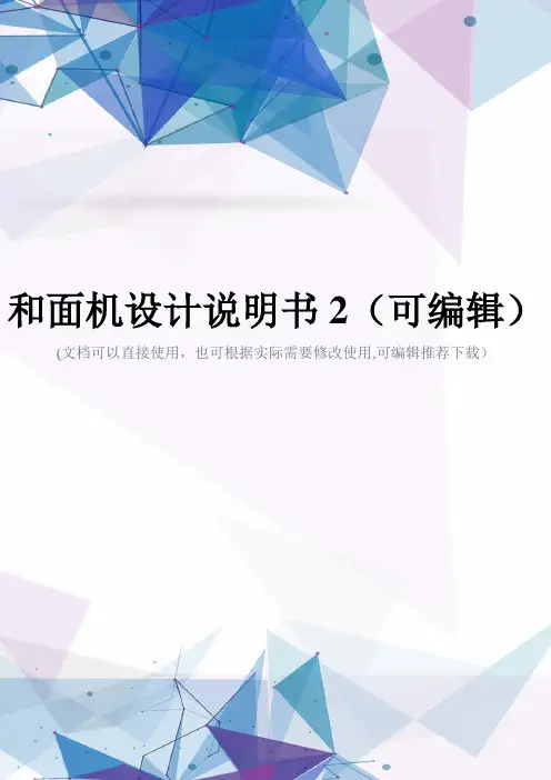 和面机设计说明书2(可编辑)