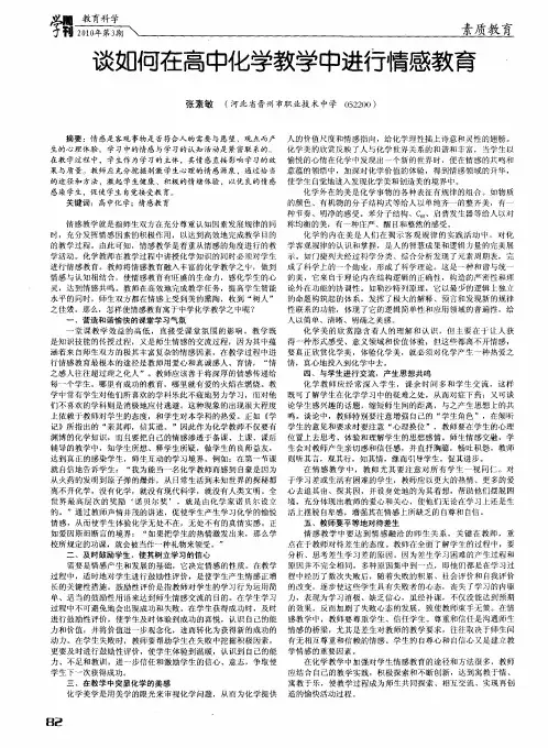 谈如何在高中化学教学中进行情感教育、