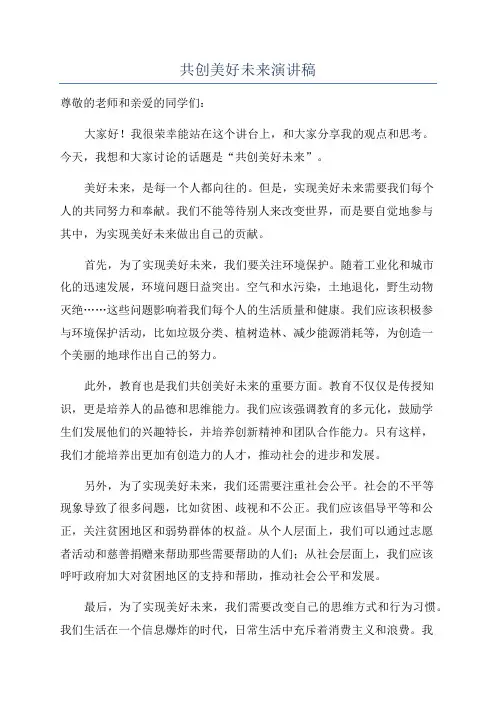 共创美好未来演讲稿