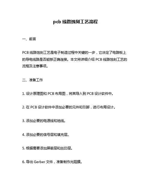 pcb线路蚀刻工艺流程