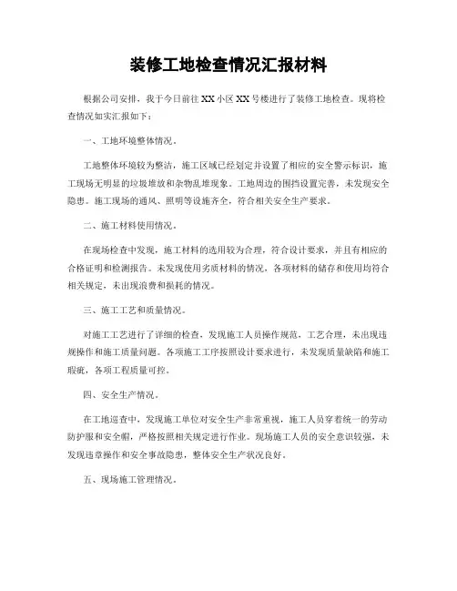 装修工地检查情况汇报材料