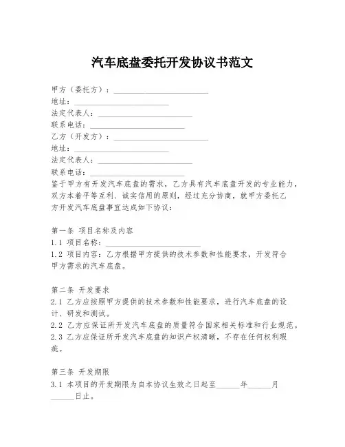 汽车底盘委托开发协议书范文