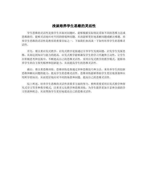 浅谈培养学生思维的灵活性