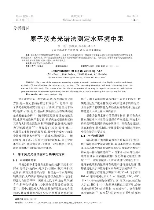 原子荧光光谱法测定水环境中汞