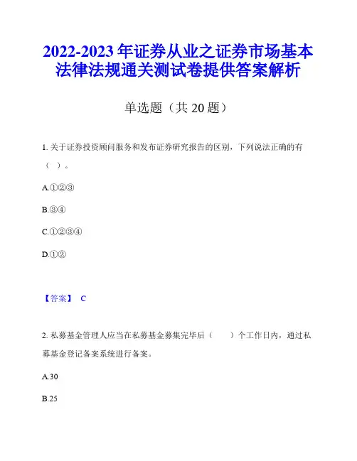 2022-2023年证券从业之证券市场基本法律法规通关测试卷提供答案解析
