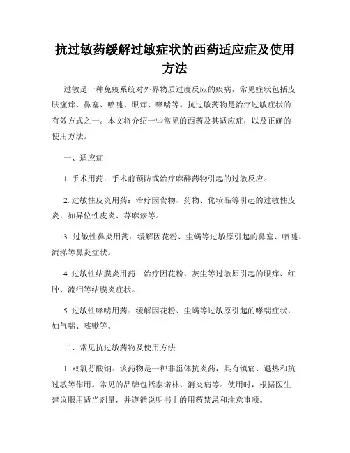 抗过敏药缓解过敏症状的西药适应症及使用方法