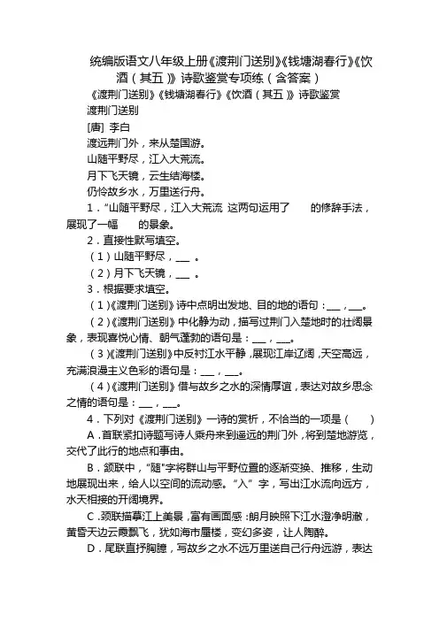 统编版语文八年级上册《渡荆门送别》《钱塘湖春行》《饮酒(其五)》诗歌鉴赏专项练(含答案)