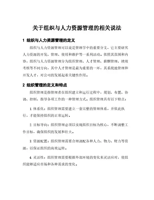 关于组织与人力资源管理的相关说法