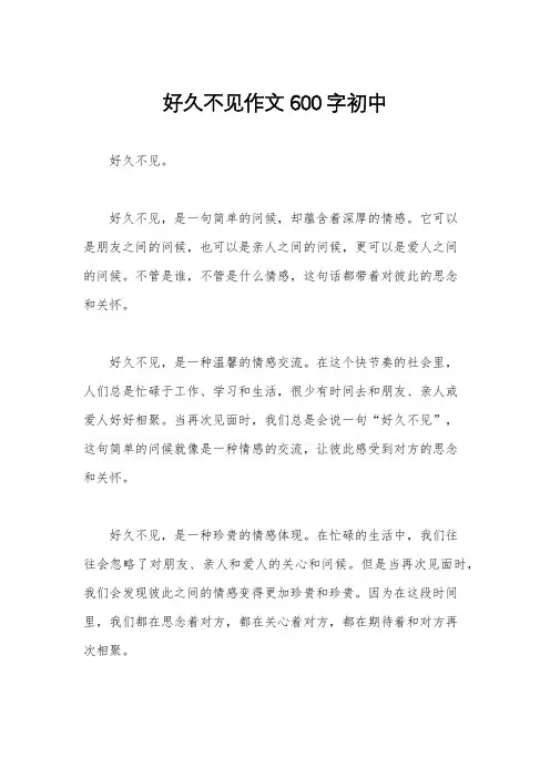 好久不见作文600字初中