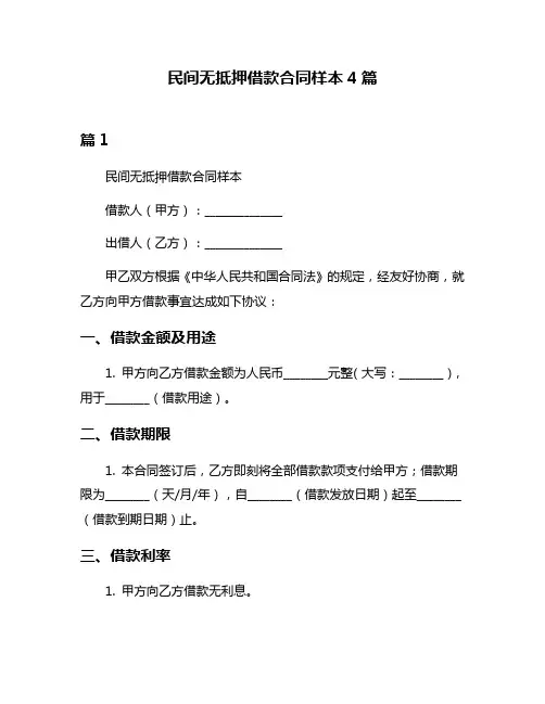 民间无抵押借款合同样本4篇