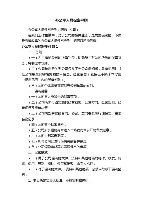 办公室人员保密守则